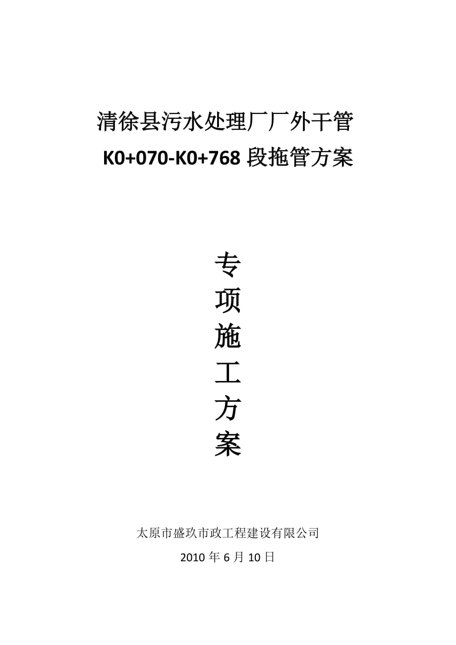 拖管施工方案.docx_第1页