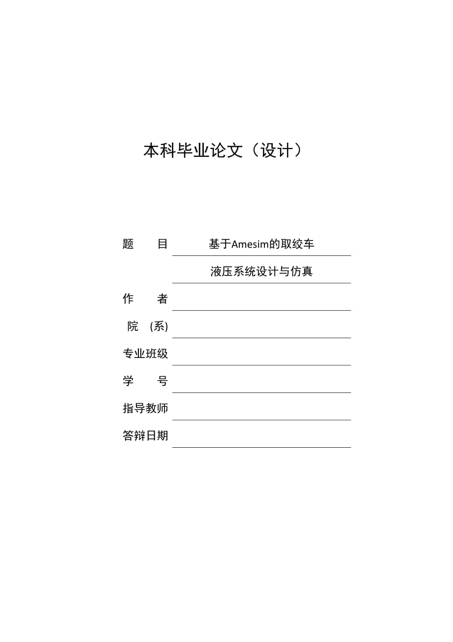 基于Amesim的取绞车液压系统设计与仿真论文_第1页