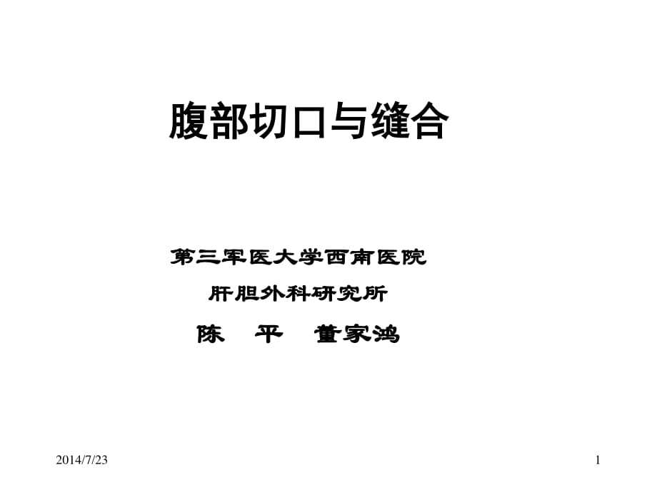 腹部切口与缝合.pdf_第1页