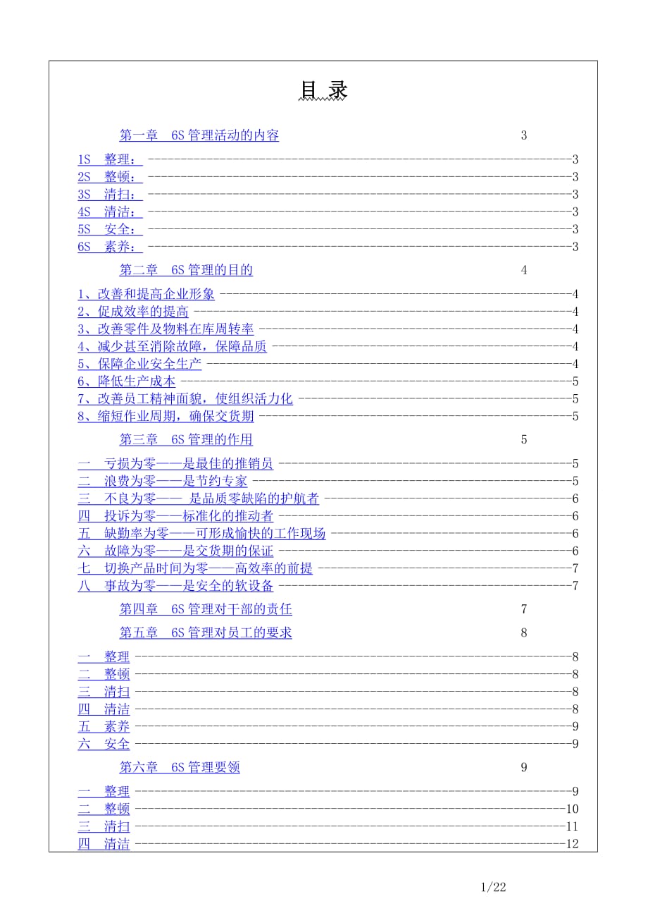 丰田6S管理手册.doc_第1页