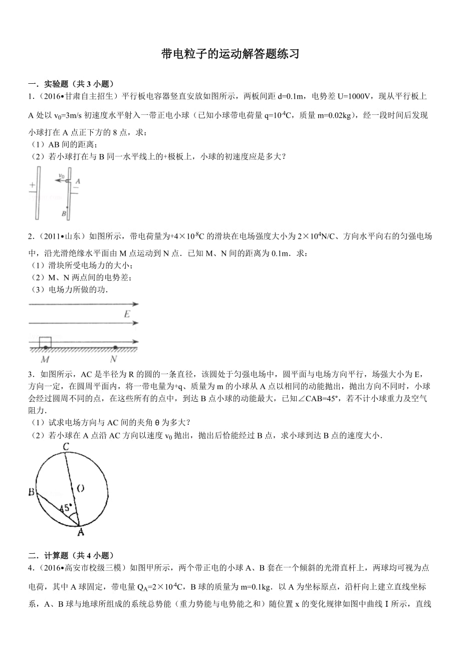 带电粒子电场的运动解答题练习.doc_第1页