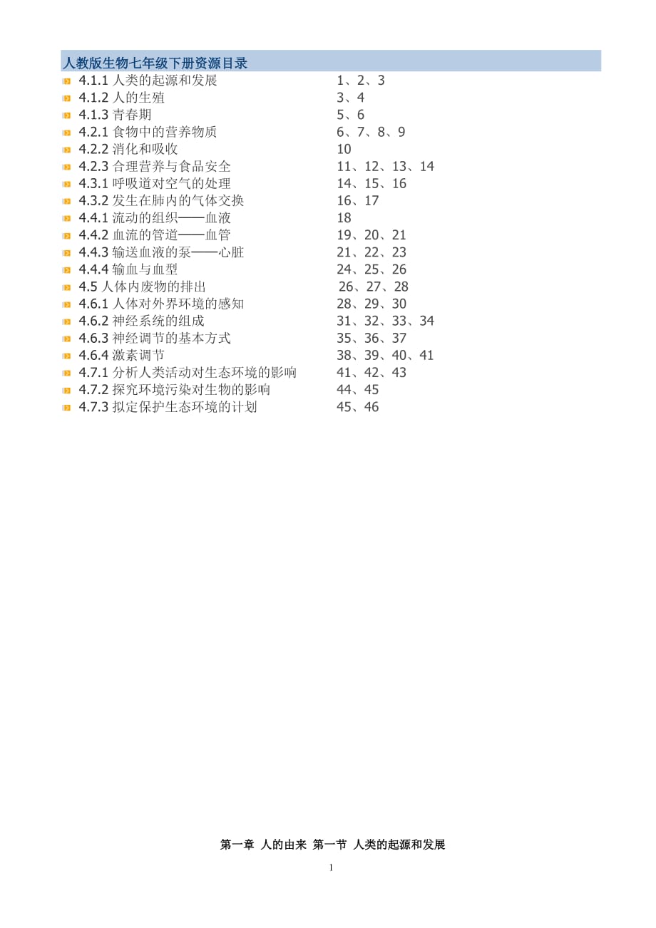 人教版七年级生物下册教案全册.doc_第1页