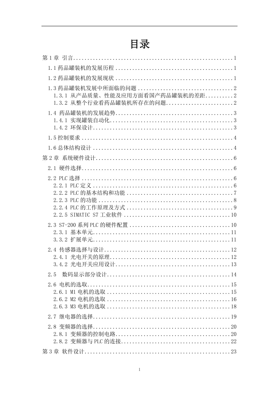 PLC藥品自動灌裝機的設(shè)計.doc_第1頁