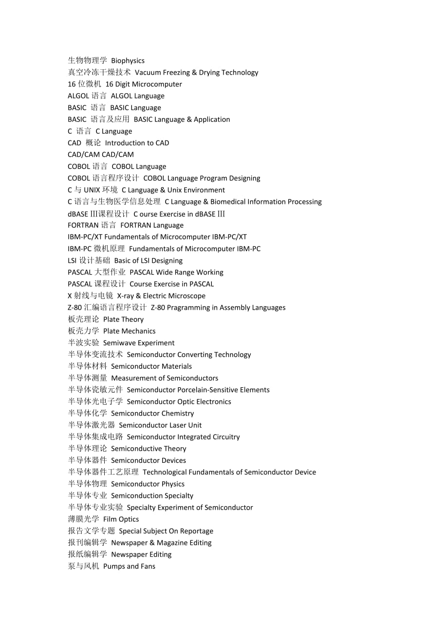 大學課程名稱專業(yè)英文翻譯高大.docx_第1頁