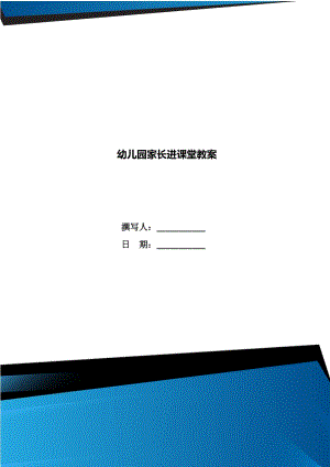 幼兒園家長(zhǎng)進(jìn)課堂教案