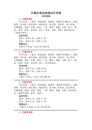 豐城市公交路線及發(fā)車時刻.docx