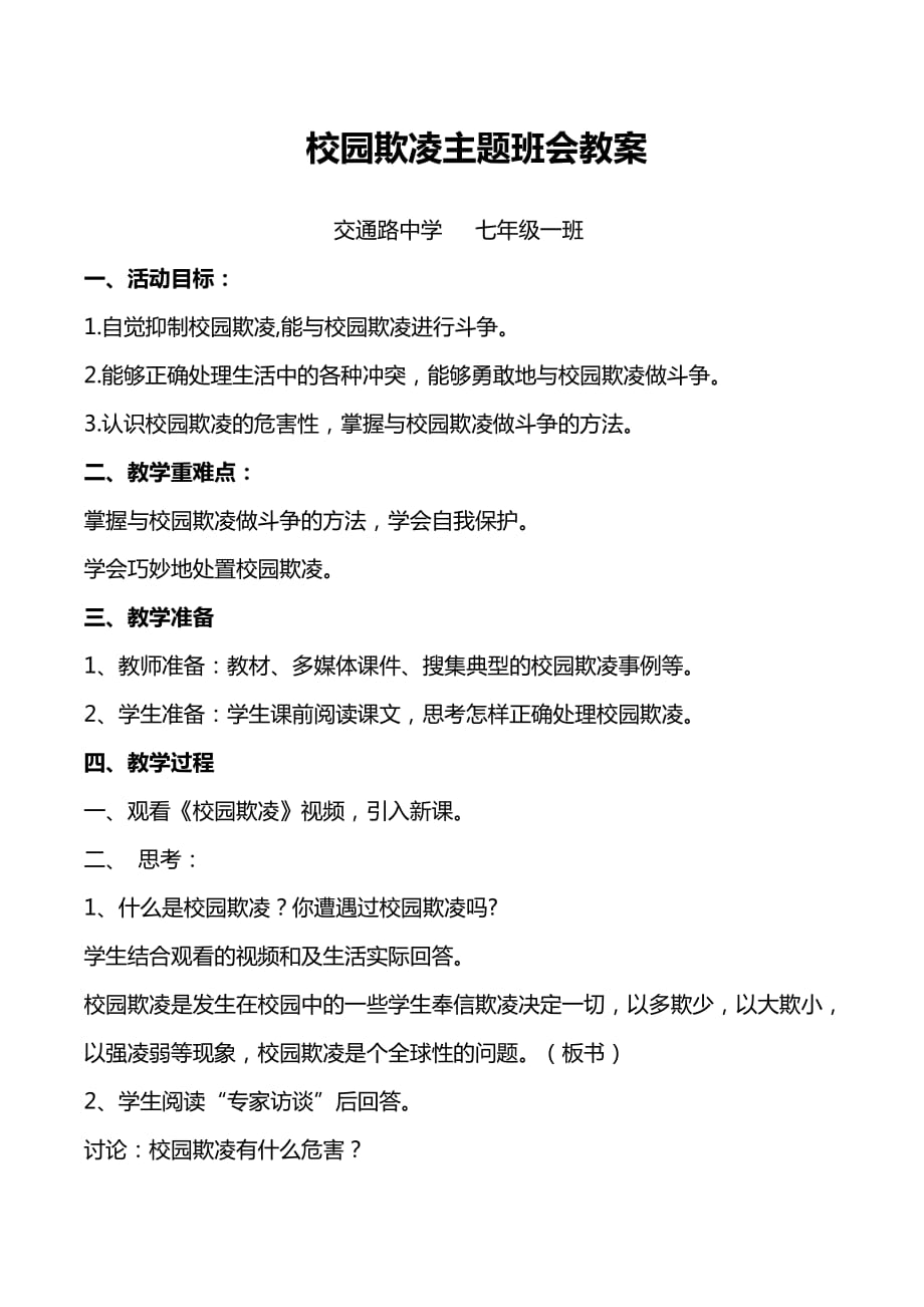 校园欺凌主题班会教案.docx_第1页