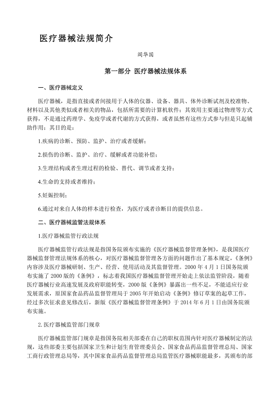 医疗器械法规知识.docx_第1页