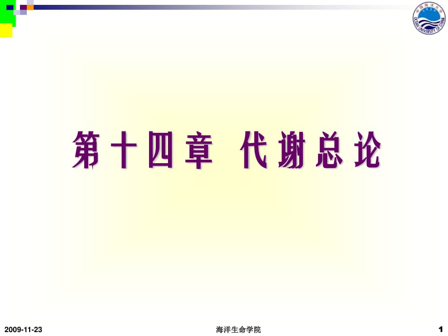中国海洋大学生物化学 代谢总论-.pdf