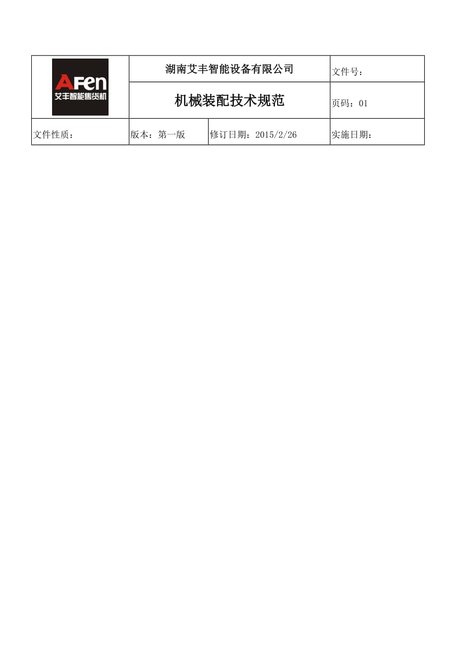 機(jī)械裝配技術(shù)規(guī)范.doc_第1頁