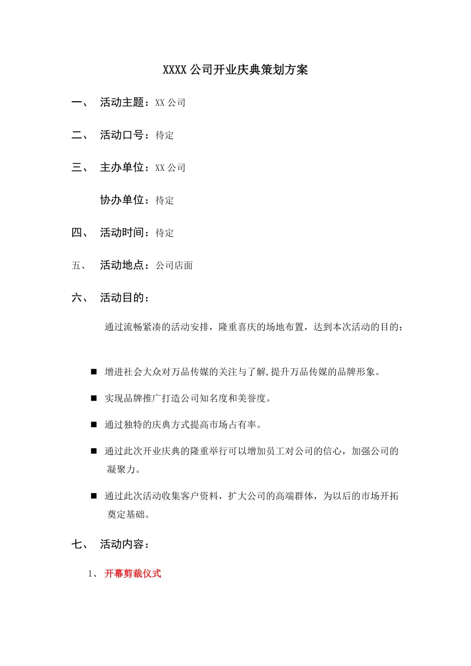 公司开业庆典策划方案.docx_第1页