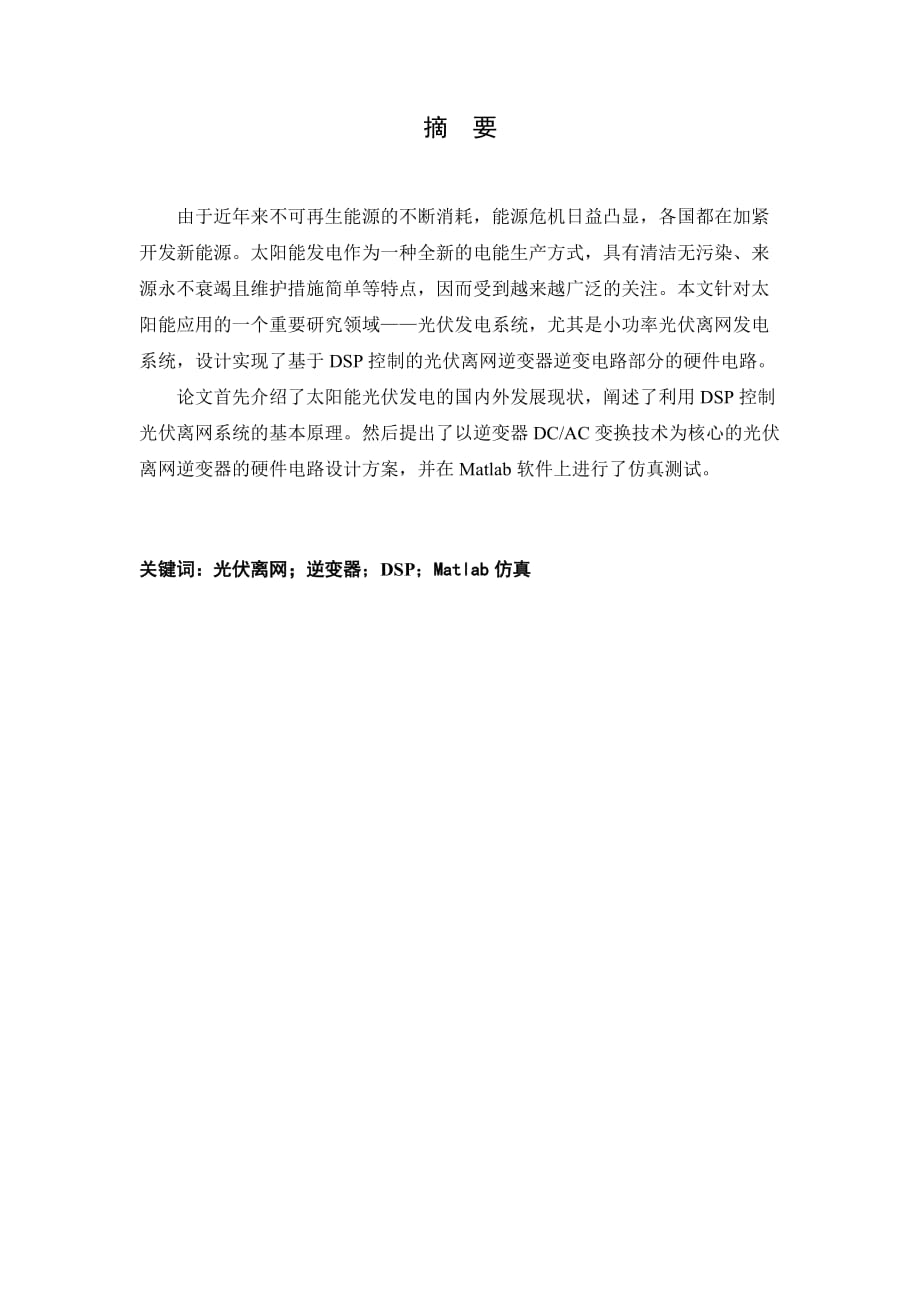 离网光伏发电毕业论文.docx_第1页