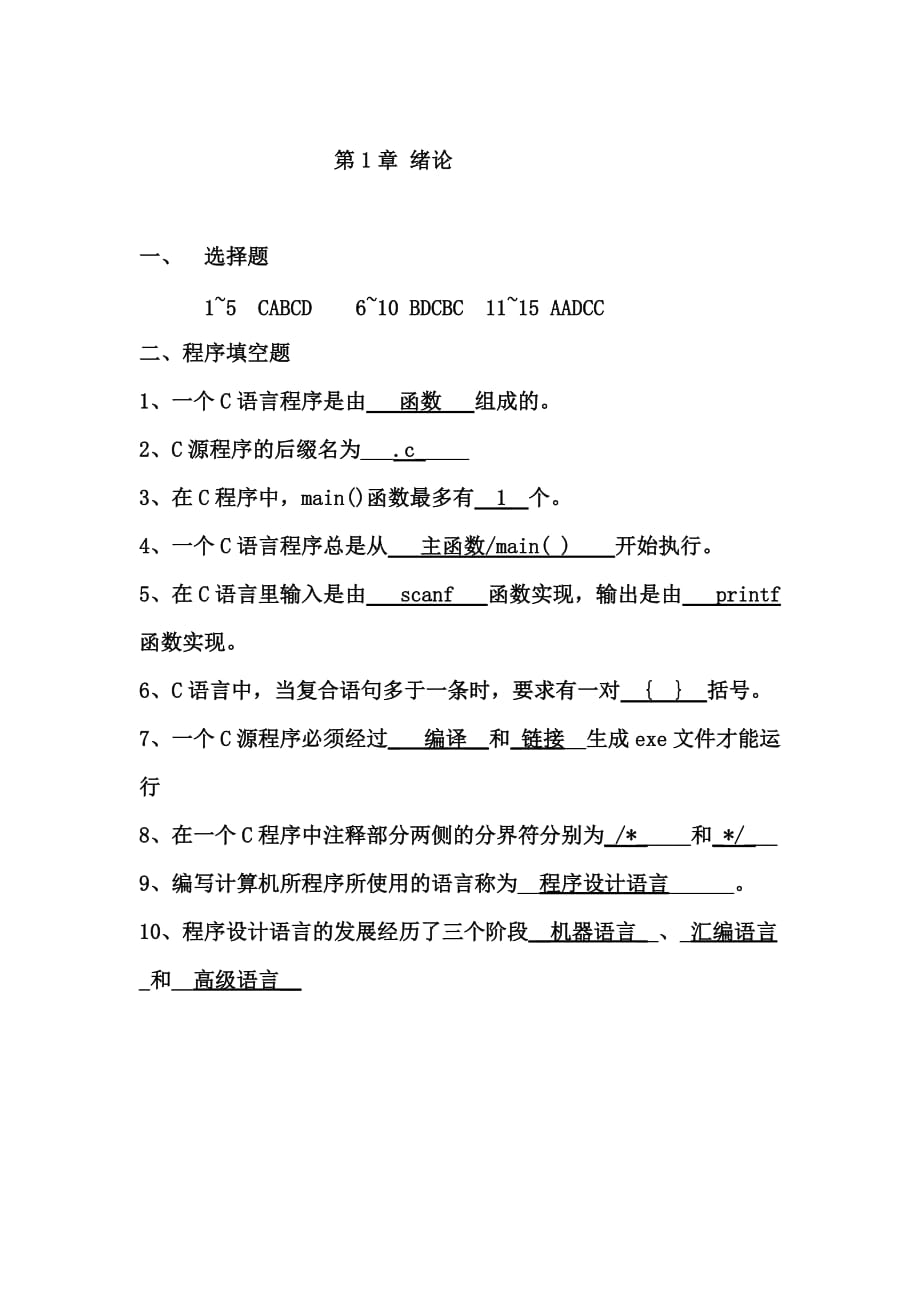 C语言习题册答案集.doc_第1页