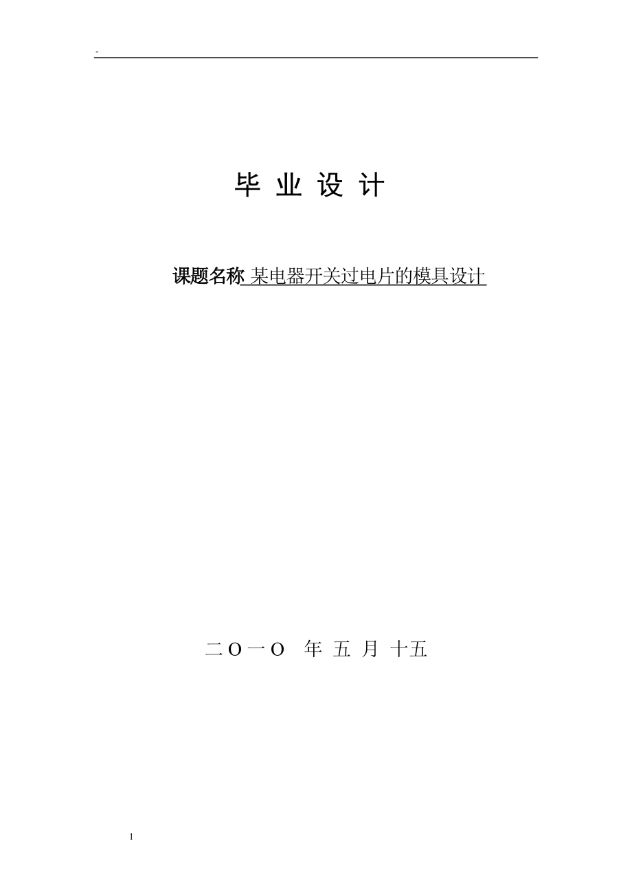 沖壓模具畢業(yè)設(shè)計論文 .doc_第1頁