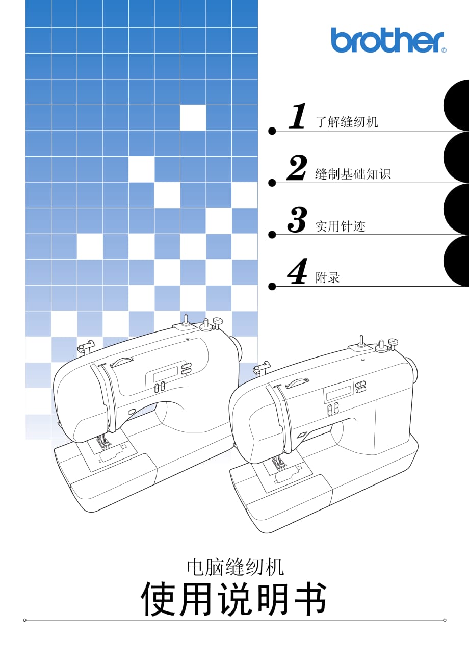 縫紉機(jī)使用說(shuō)明書(shū).pdf_第1頁(yè)