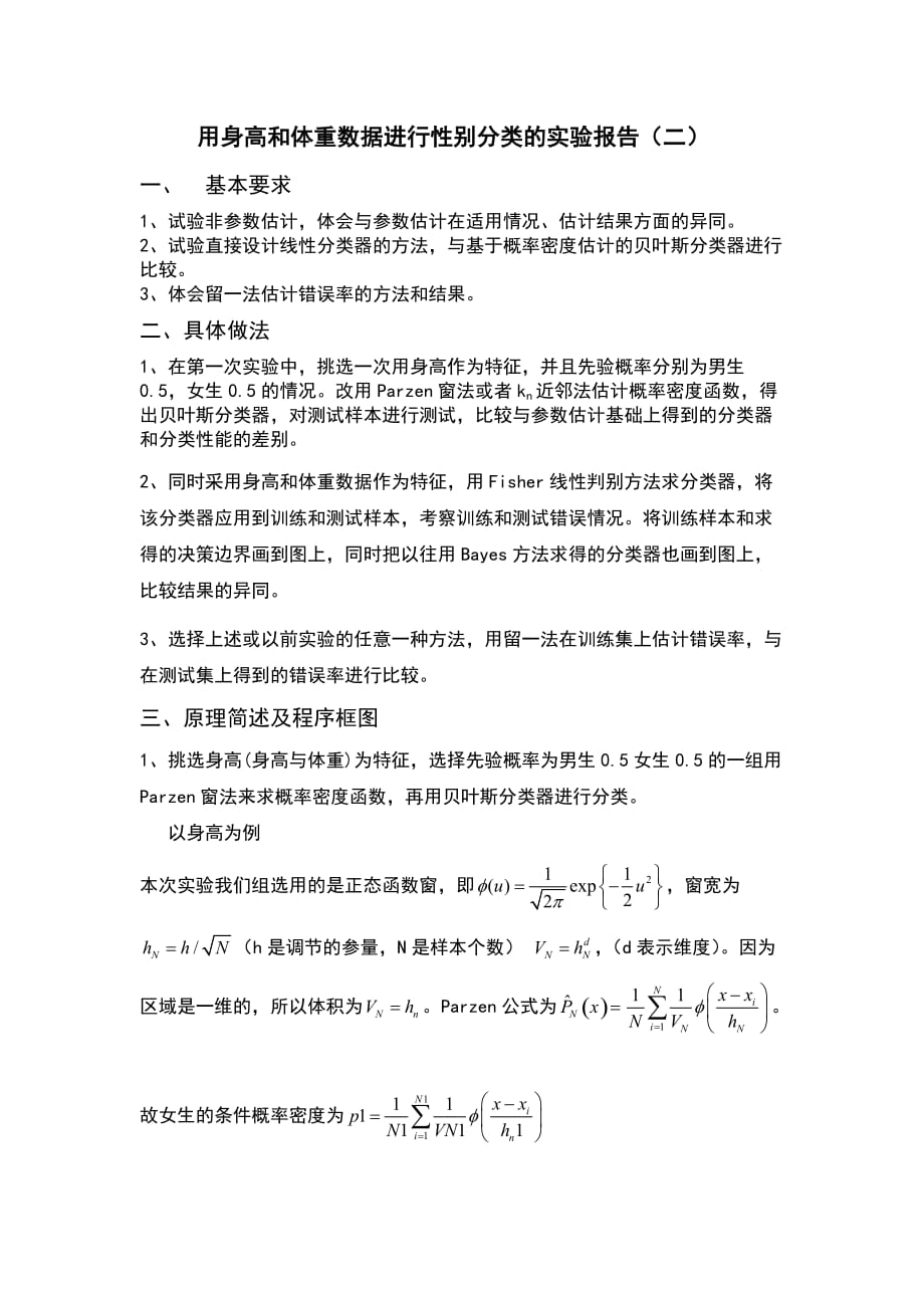 用身高和体重数据进行性别分类的实验报告.doc_第1页