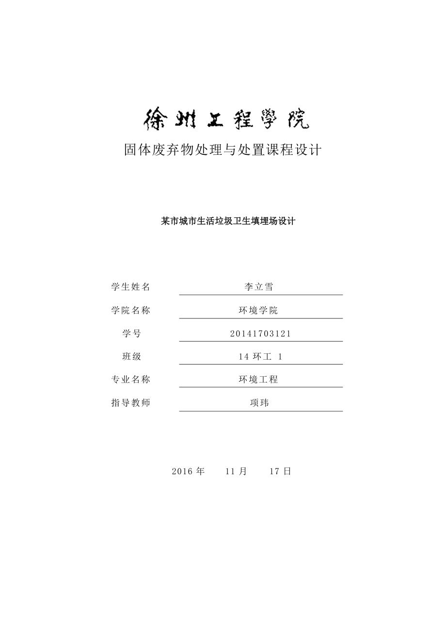 生活垃圾填埋場的設(shè)計(jì).doc_第1頁