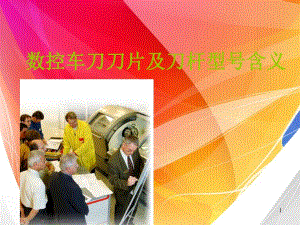 車床刀片及刀桿基本知識.pdf