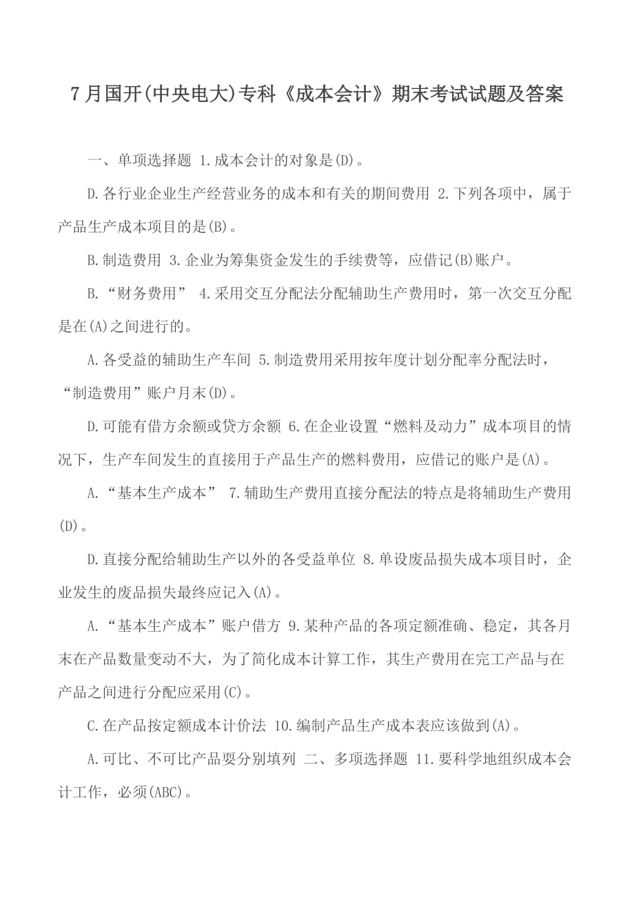 7月國開(中央電大)?？啤冻杀緯嫛菲谀┛荚囋囶}及答案_第1頁