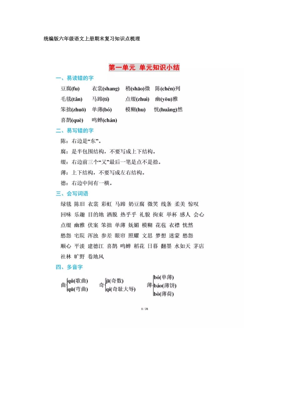 统编版六年级语文上册期末复习知识点梳理.doc_第1页