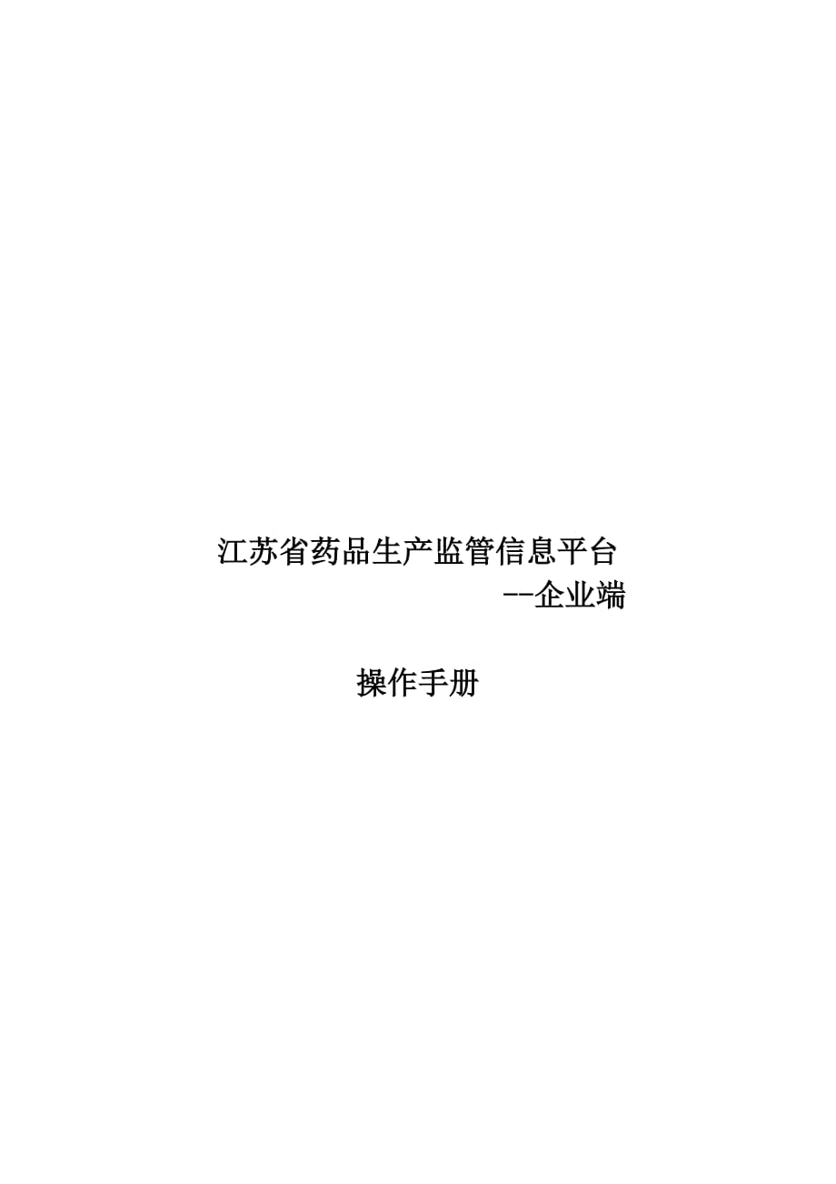 江苏省药品生产监管信息平台企业端操作手册.docx_第1页