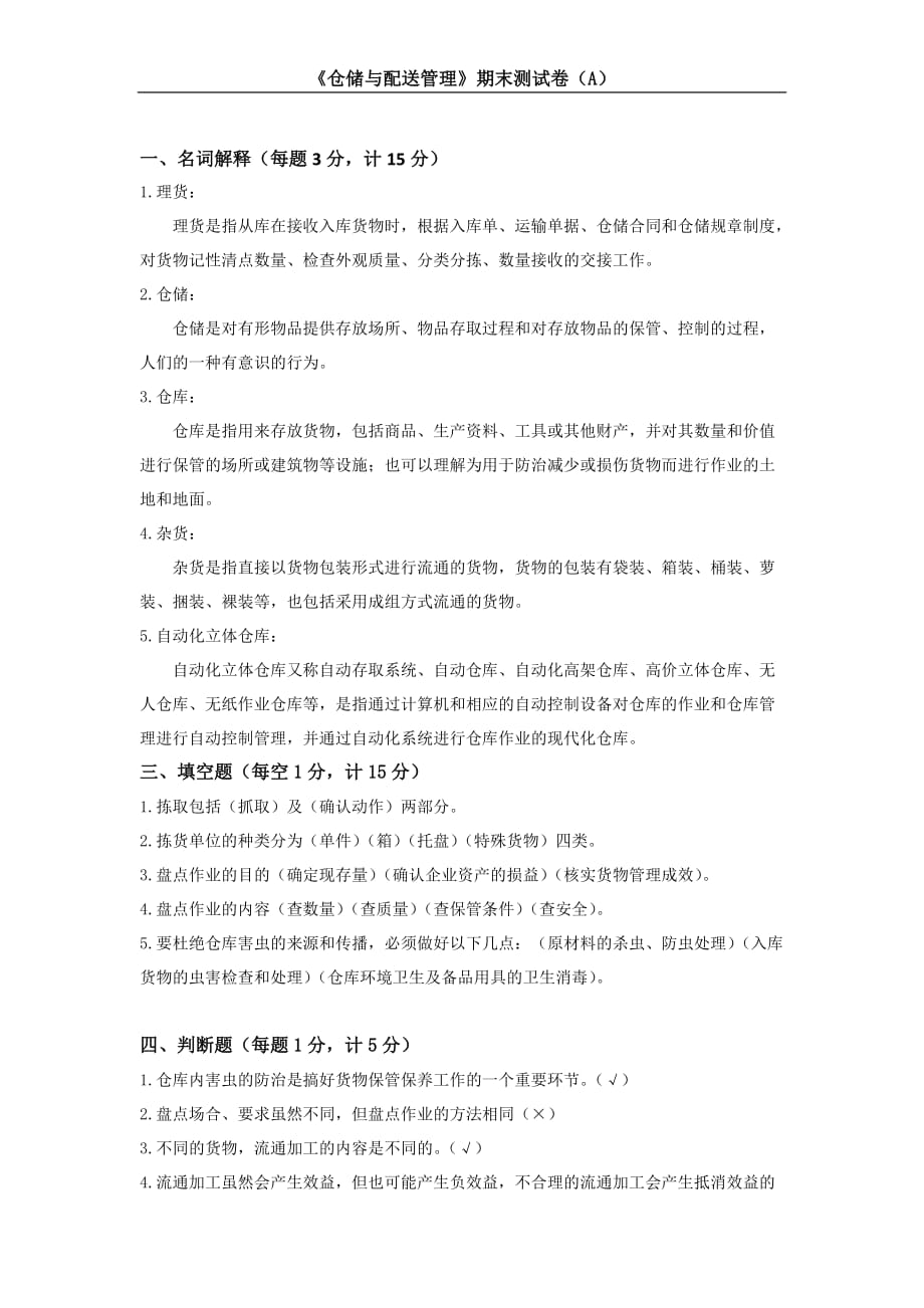 《倉儲與配送管理》期末測試卷及答案.doc_第1頁