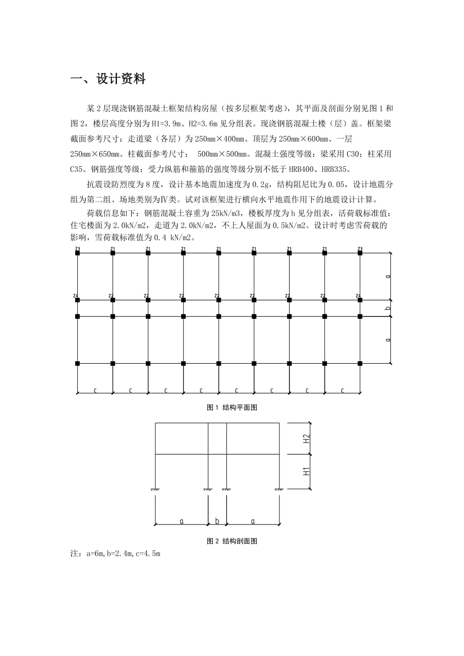 建筑抗震课程设计.docx_第1页