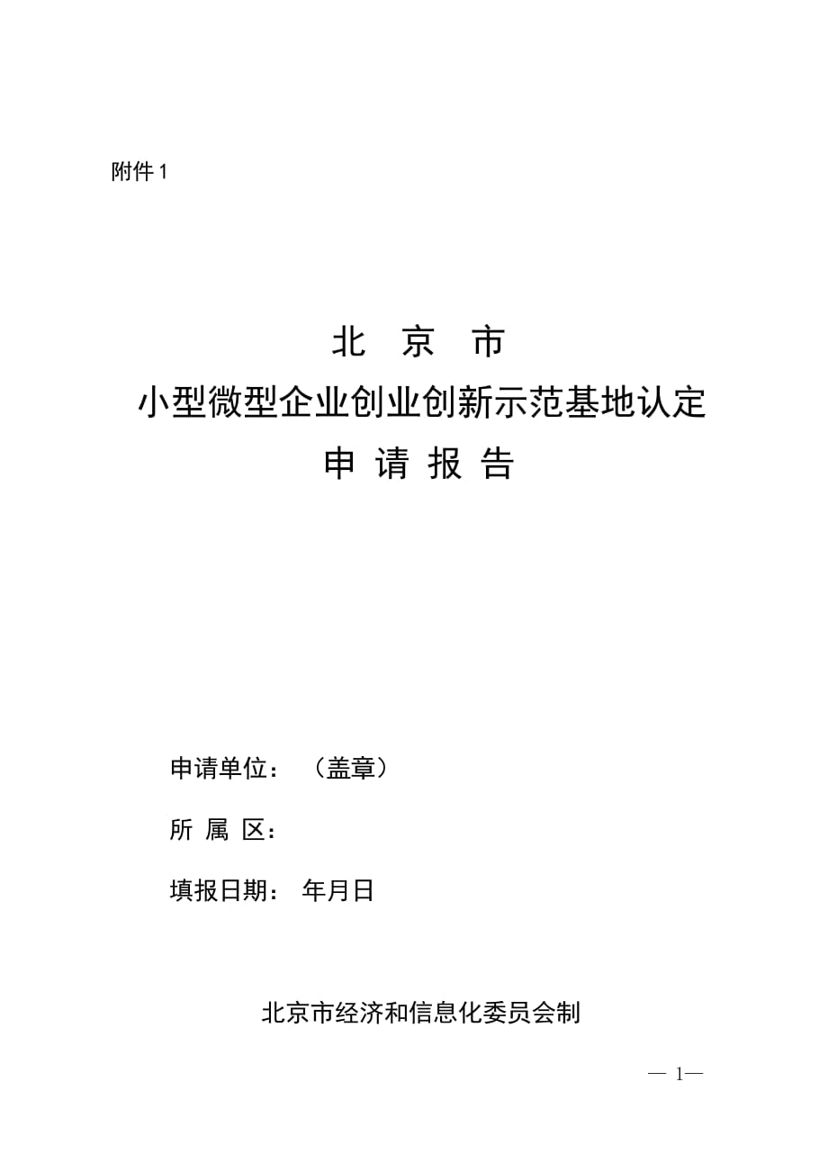 北京市小型微型企业创业创新示范基地认定申请报告.docx_第1页