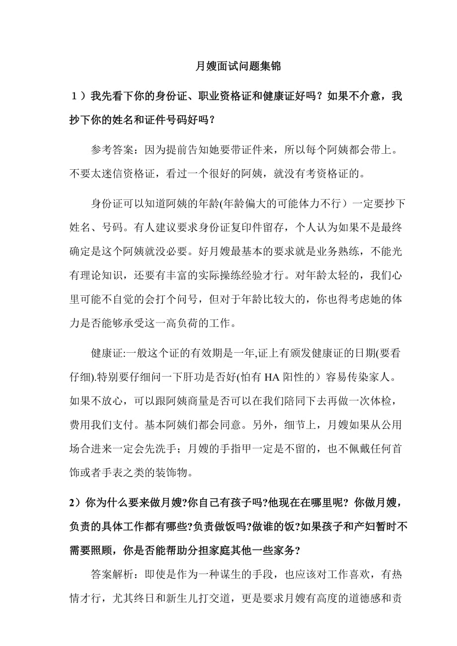 史上的月嫂面试问题集锦.doc_第1页