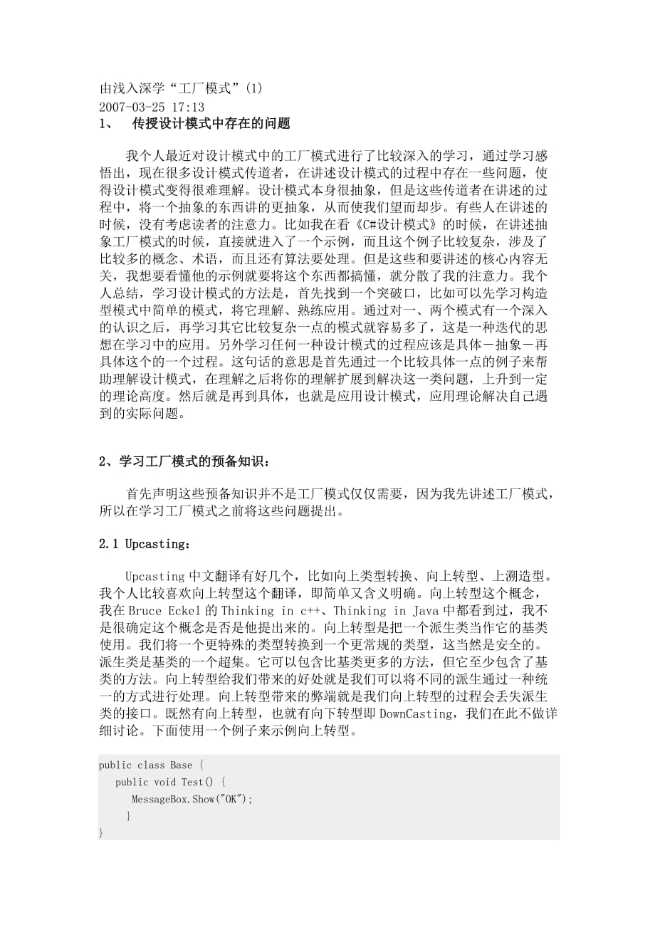 由淺入深學“工廠模式”.doc_第1頁