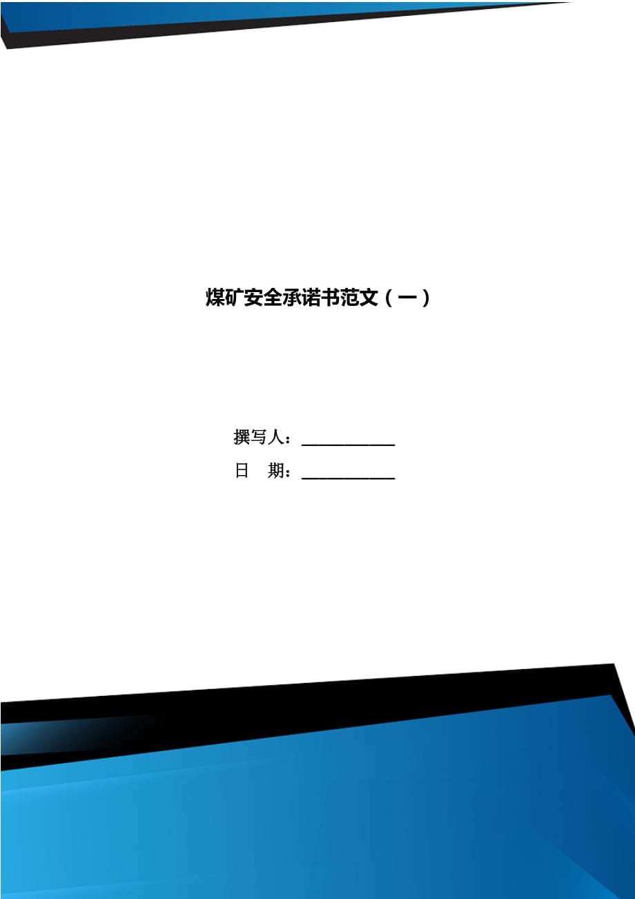 煤礦安全承諾書范文（一）_第1頁(yè)