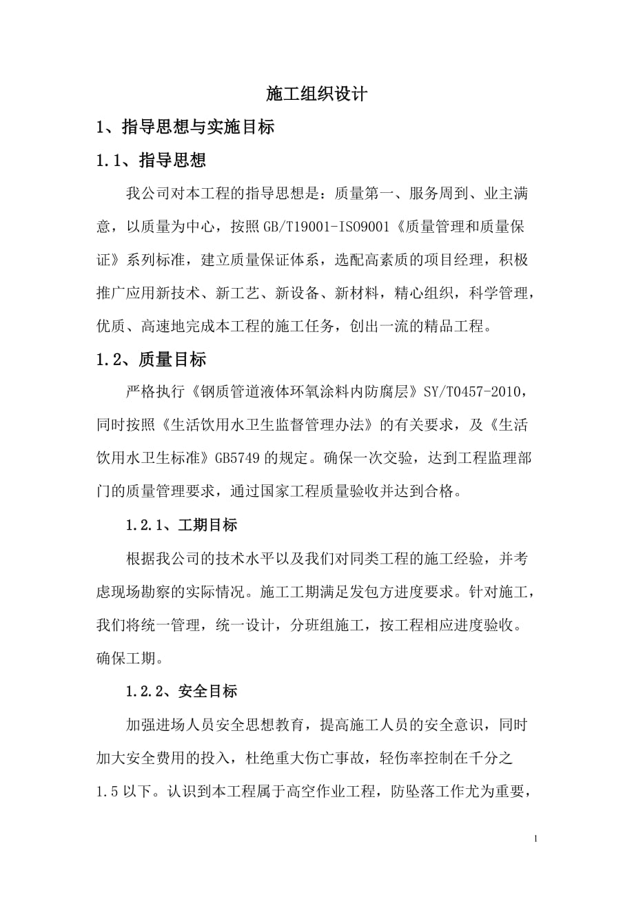 噴砂除銹防腐施工方案.doc_第1頁(yè)