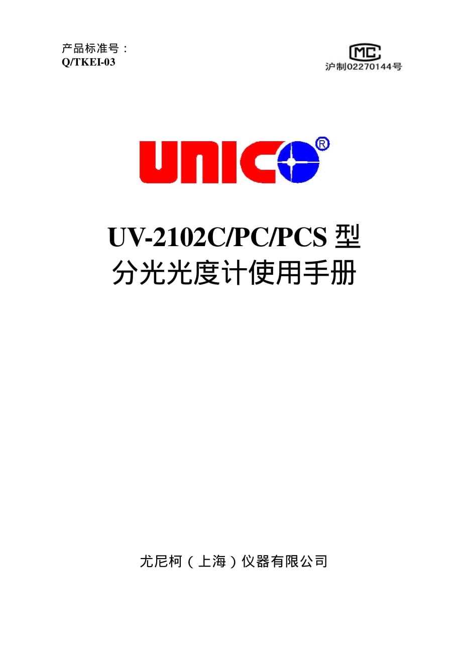 UV-2102PC紫外分光光度计使用说明书.pdf_第1页