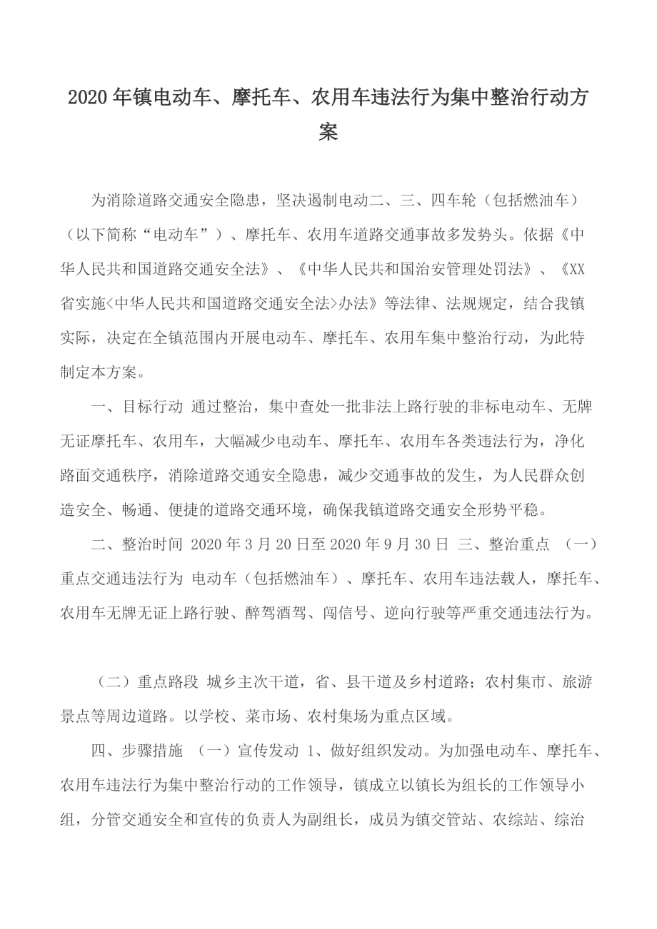 2020年镇电动车、摩托车、农用车违法行为集中整治行动方案_第1页
