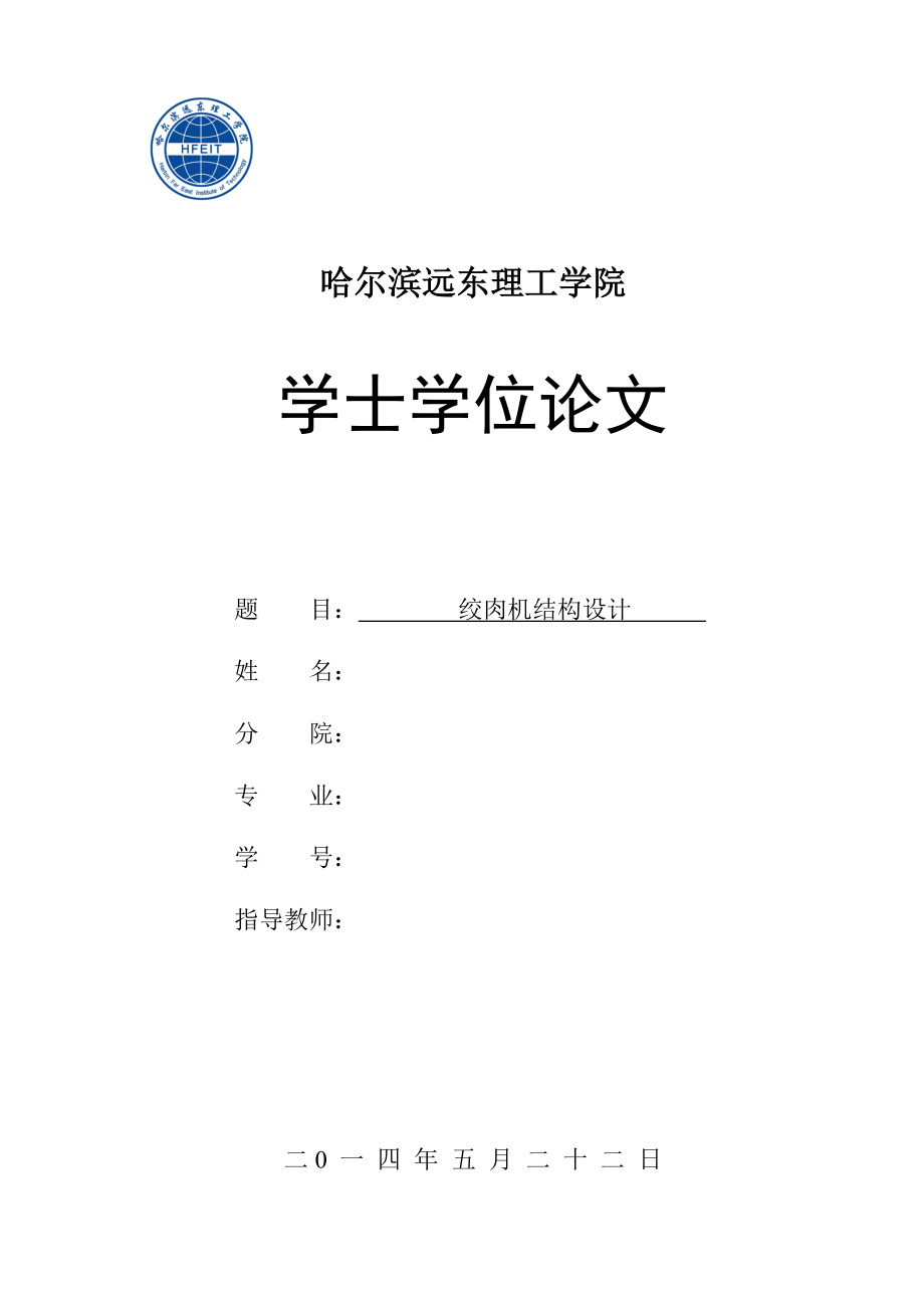 絞肉機結(jié)構(gòu)設計_第1頁