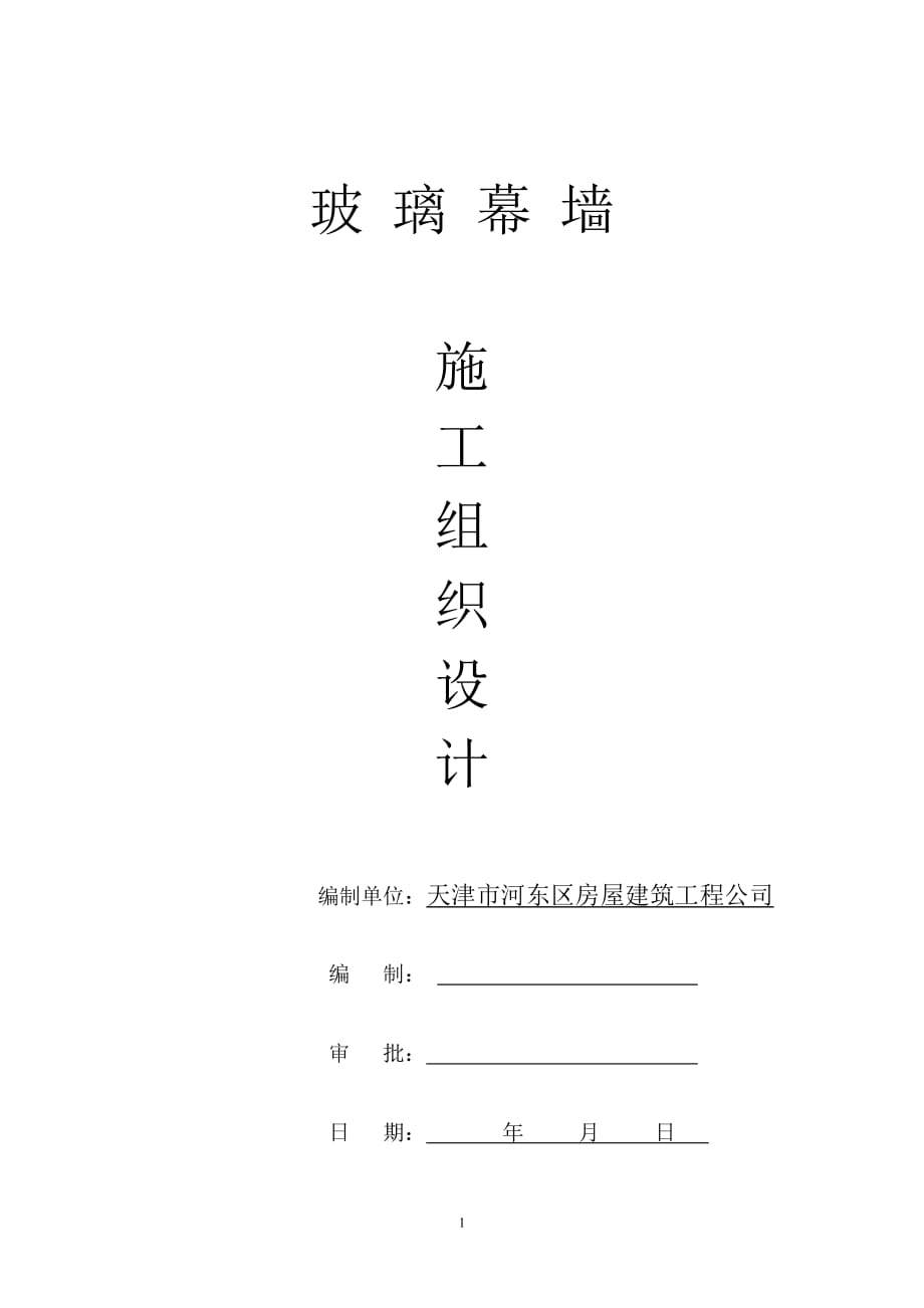 隐框玻璃幕墙施工组织设计方案.doc_第1页