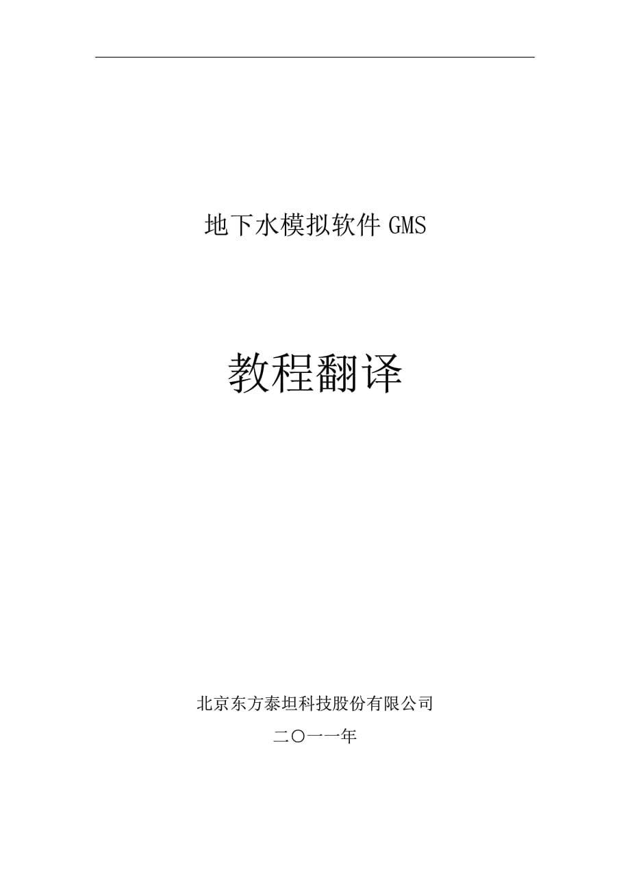 地下水模擬軟件GMS中文使用手冊(cè).pdf_第1頁(yè)