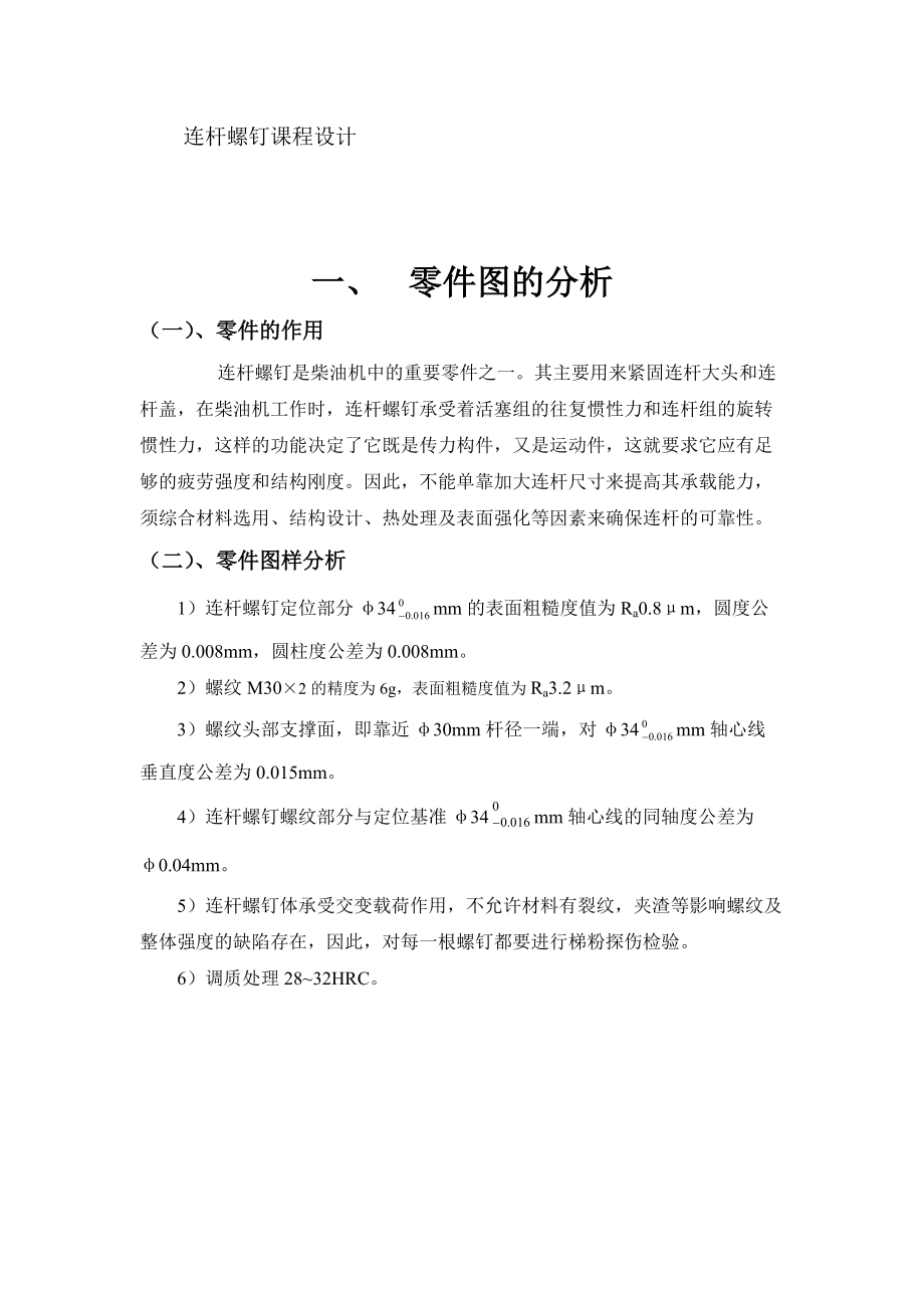 連桿螺釘課程設計.doc_第1頁