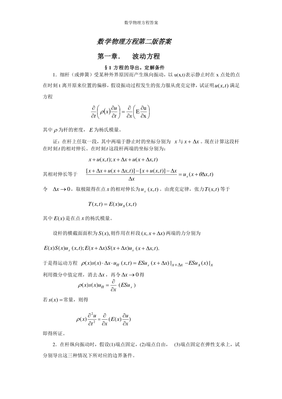 数学物理方程第二版谷超豪答案.pdf_第1页