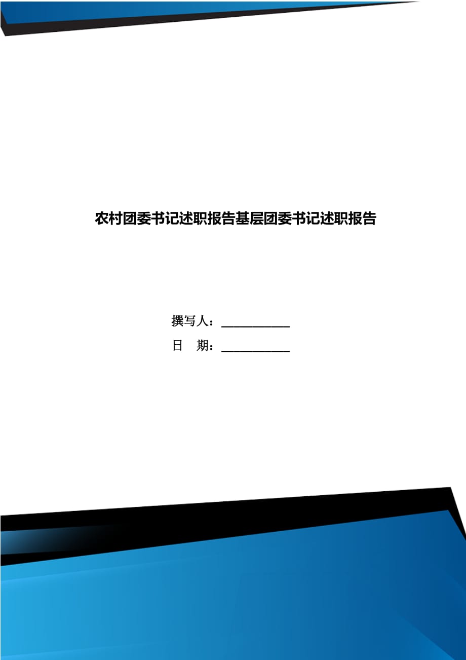 農(nóng)村團(tuán)委書記述職報(bào)告基層團(tuán)委書記述職報(bào)告_第1頁