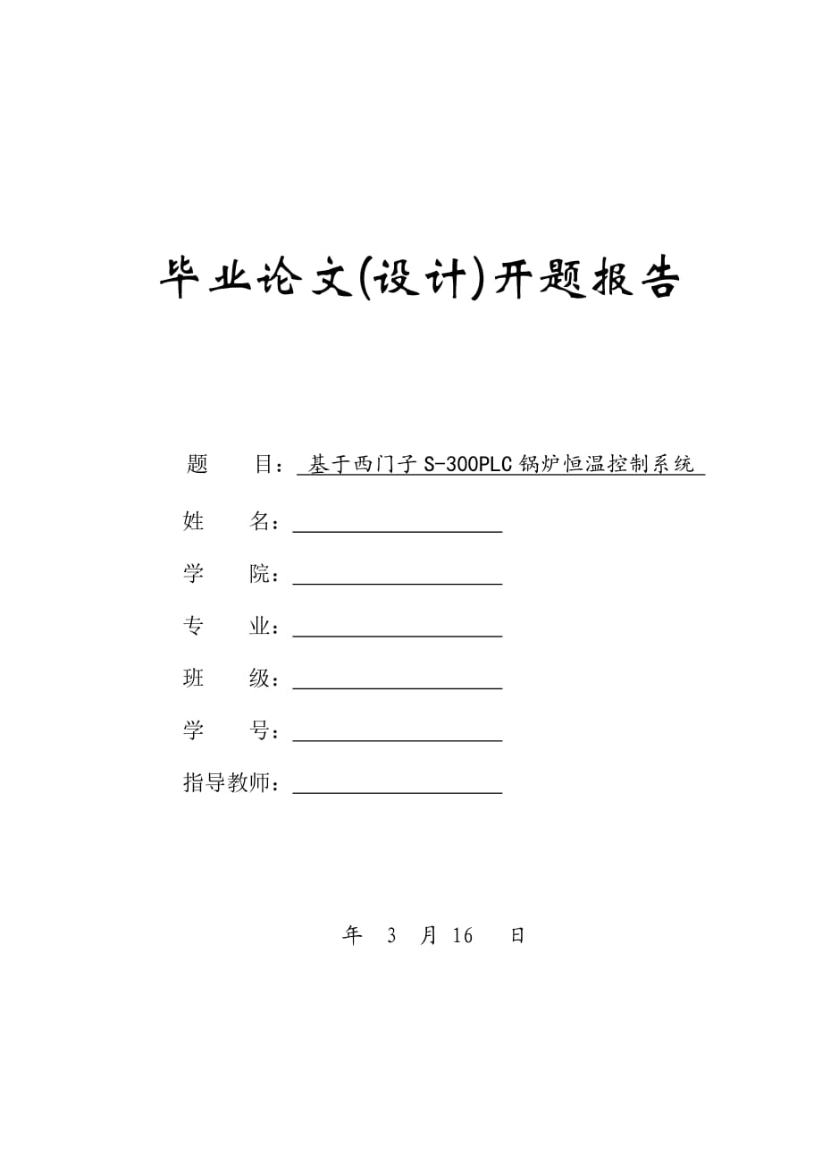 基于西門子S-300PLC鍋爐恒溫控制系統(tǒng)-開題報(bào)告_第1頁