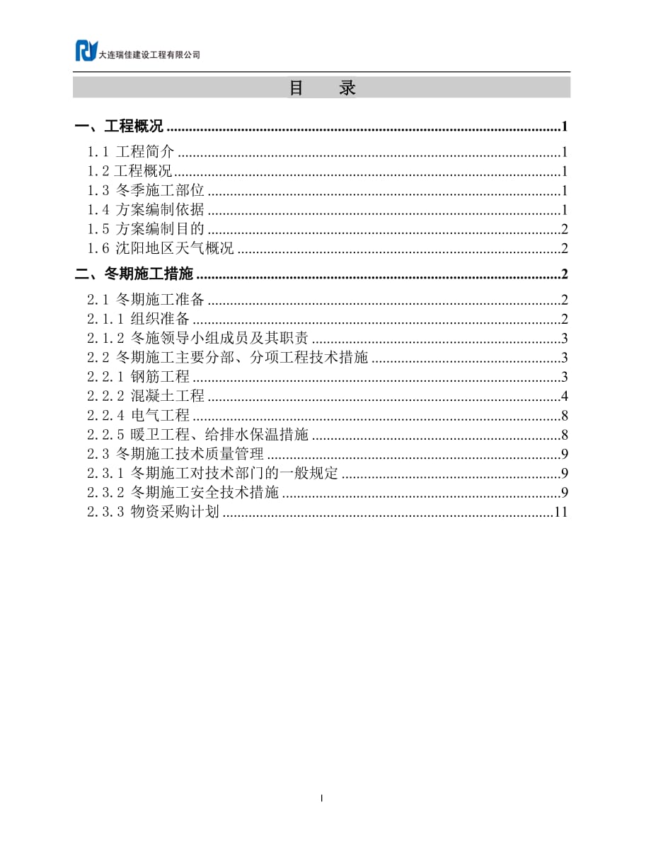 中海7地别墅冬季施工方案.doc_第1页