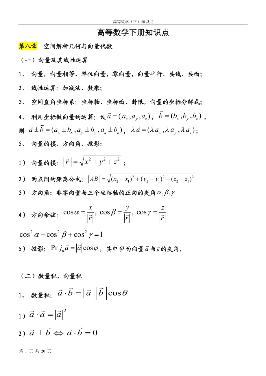 高数下册知识点 .doc_第1页