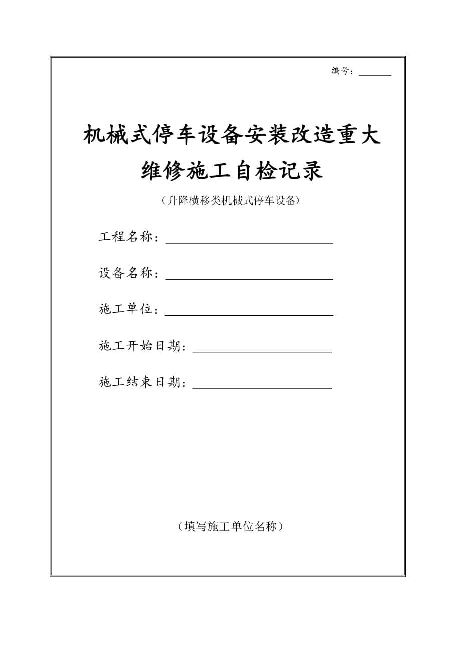 安裝升降橫移類機械式停車設(shè)備自驗報告.doc_第1頁