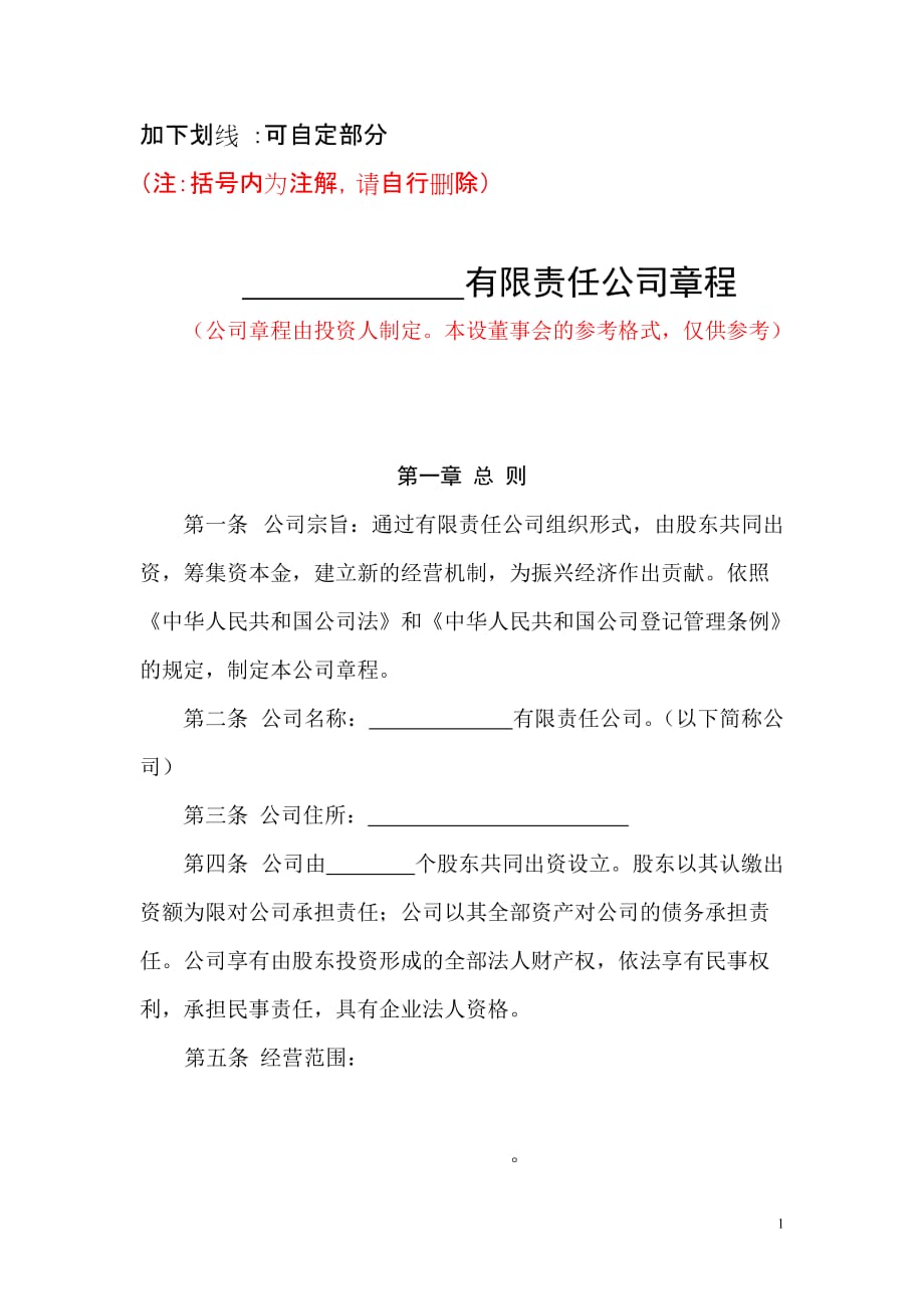 有限责任公司设董事会章程范本.doc_第1页