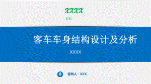 客車車身結(jié)構(gòu)設計及分析答辯稿