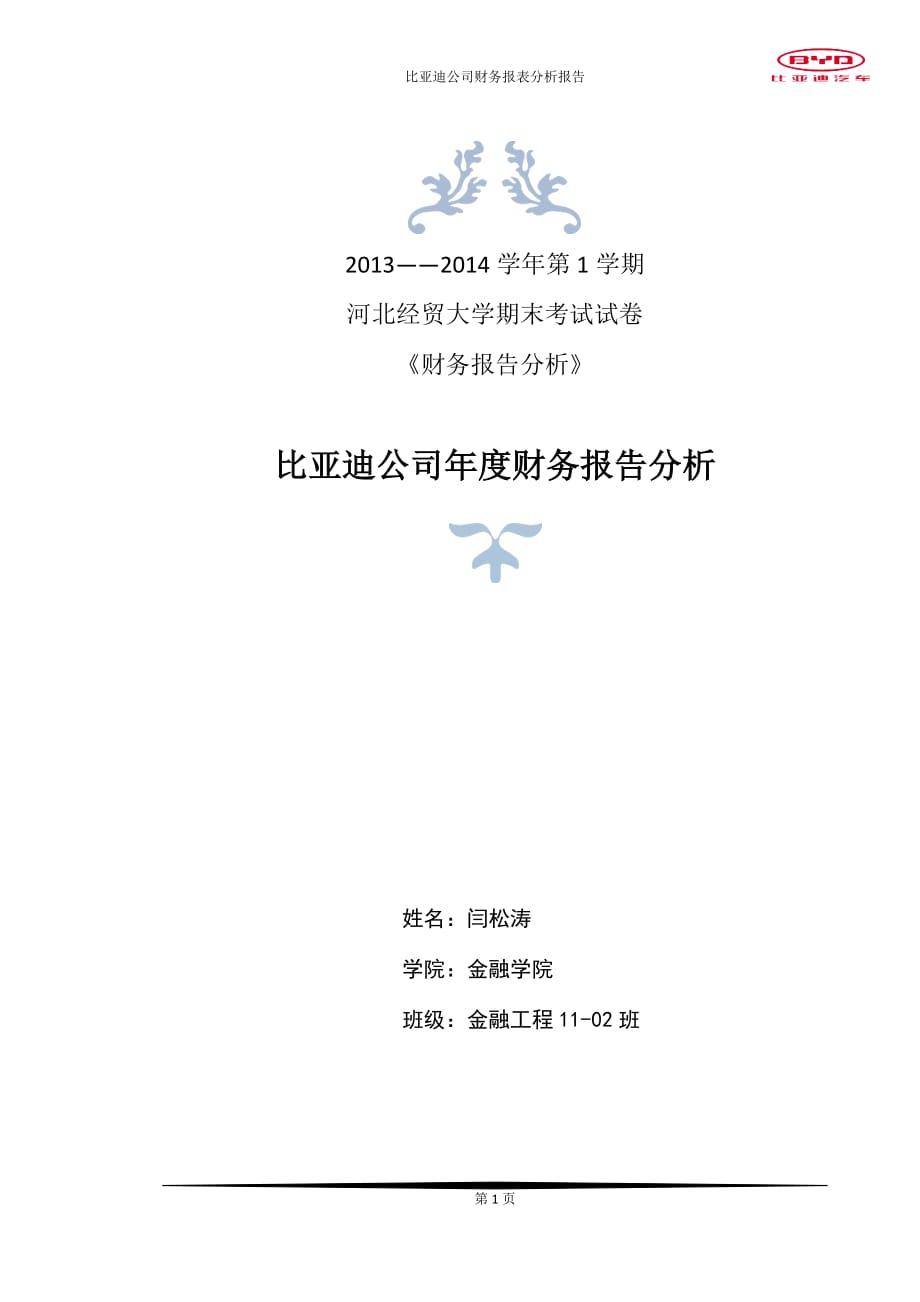 比亞迪公司財務(wù)報表分析論文.doc_第1頁