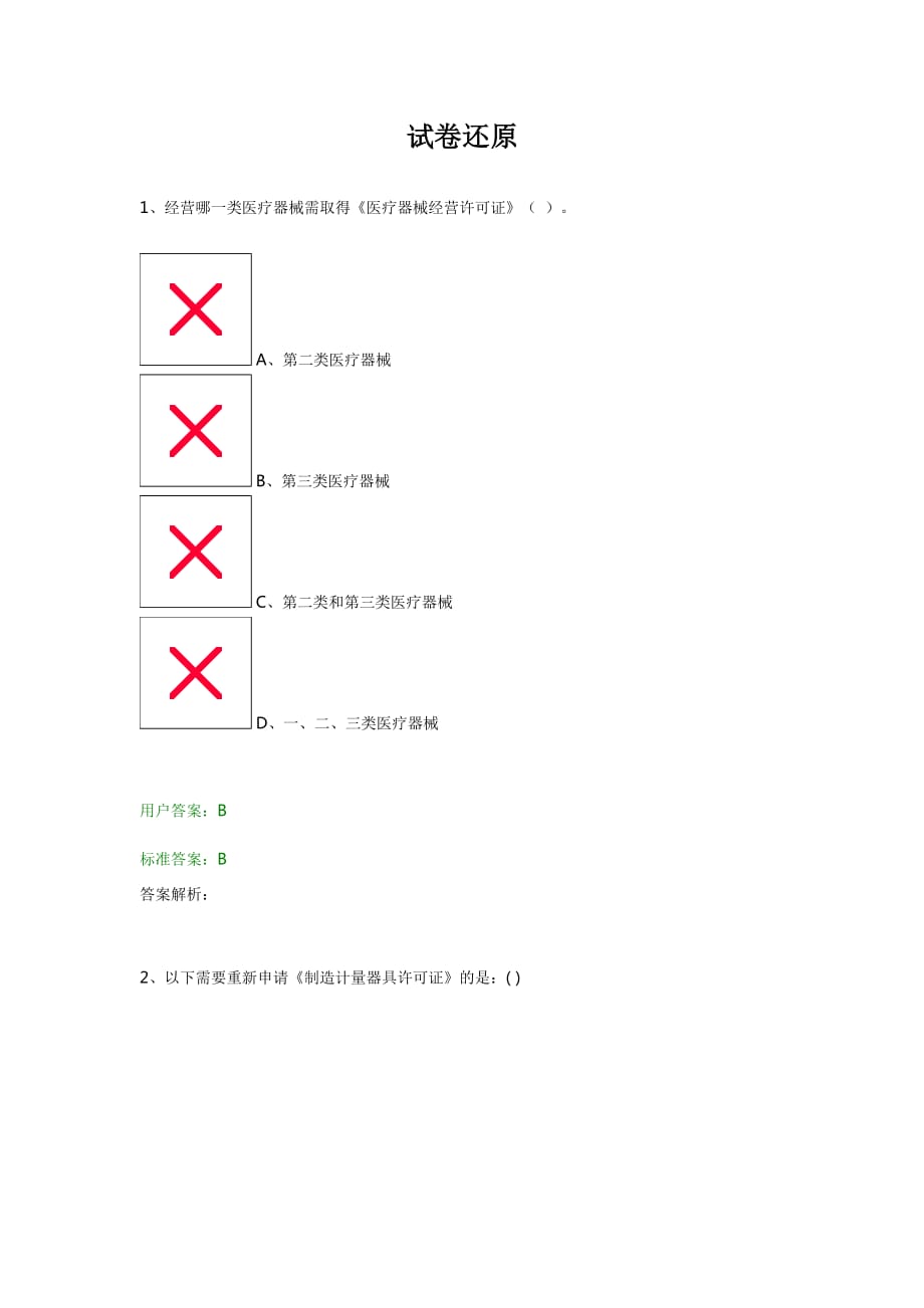 市场监管知识试题.doc_第1页