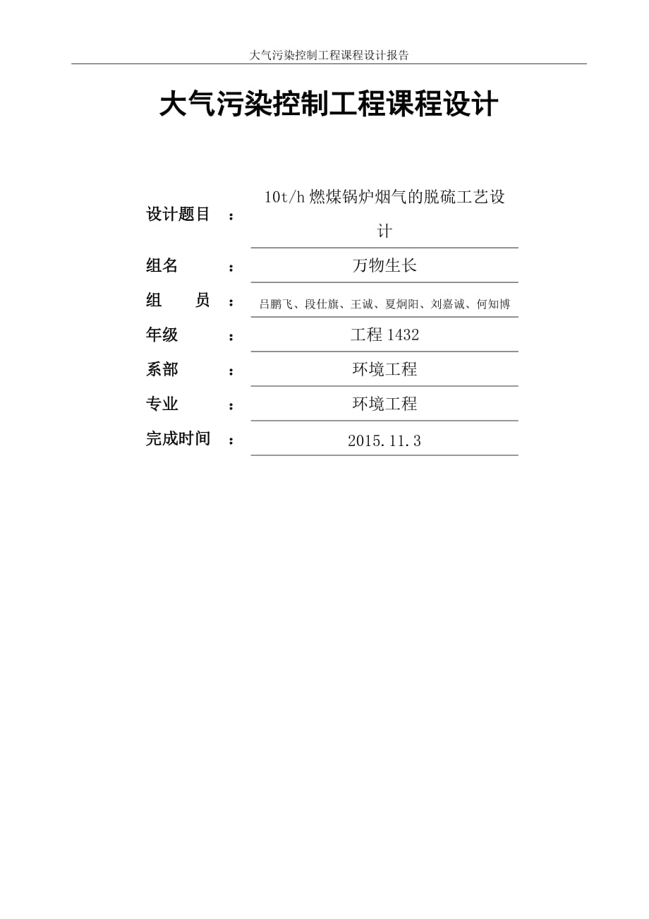 大氣污染控制工程脫硫課程設(shè)計(jì)萬物生長.doc_第1頁