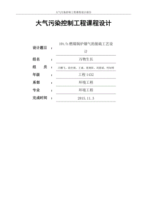 大氣污染控制工程脫硫課程設計萬物生長.doc